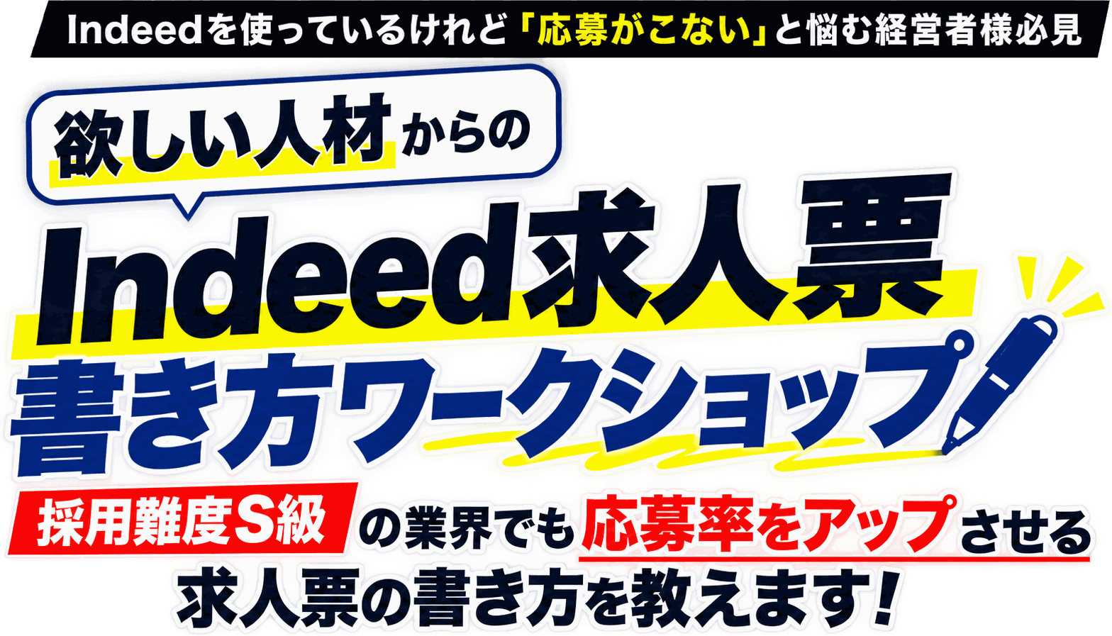 Indeedを使っているけれど「応募がこない」と悩む経営者様必見|欲しい人材からの Indeed求人票 書き方ワークショップ|採用難度S級の業界でも応募率をアップさせる求人票の書き方を教えます!