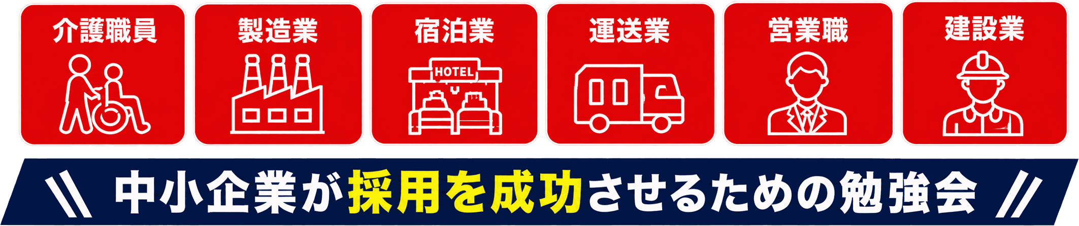 介護職員・製造業・宿泊業・運送業・営業職・建設業|中小企業が採用を成功させるための勉強会