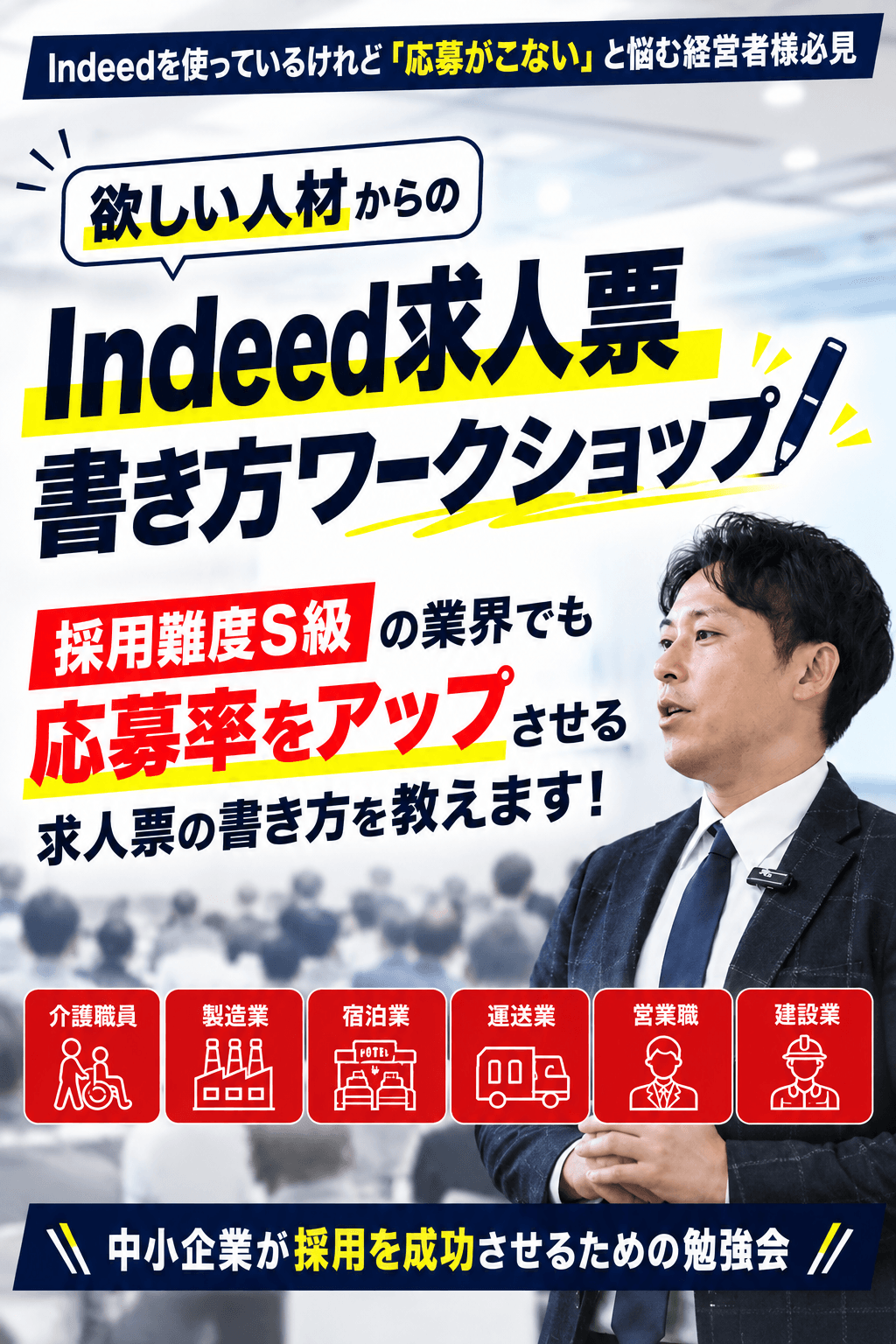 Indeed求人票 書き方ワークショップ|採用難度S級の業界でも応募率をアップさせる求人票の書き方を教えます