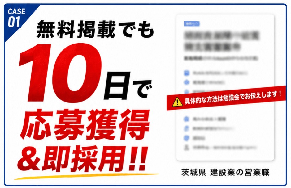 CASE01 無料掲載でも10日で応募獲得&即採用(茨城県 建設業の営業職)