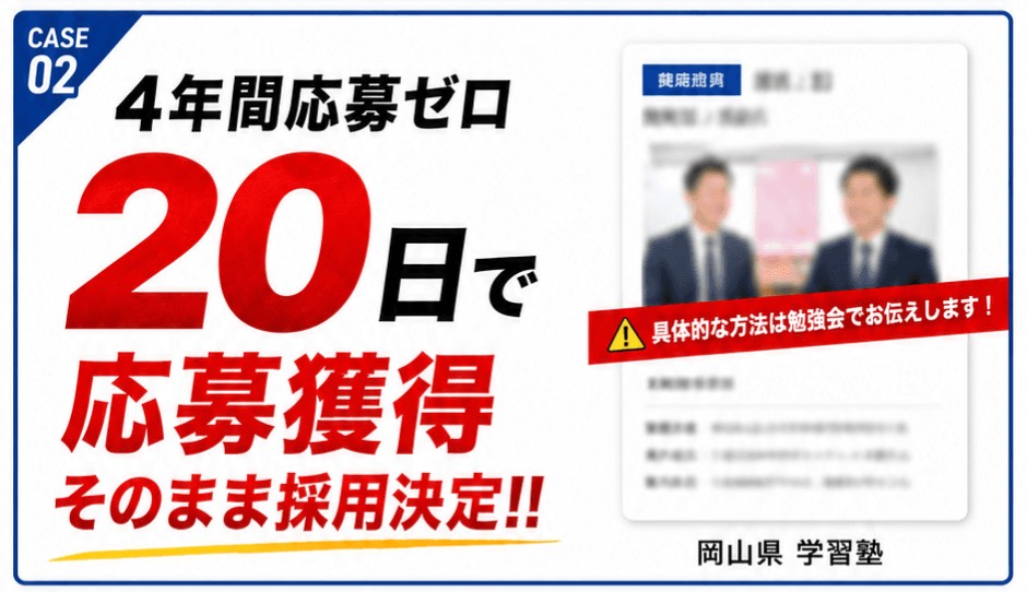 CASE02 4年間応募ゼロから20日で応募獲得、そのまま採用決定(岡山県 学習塾)