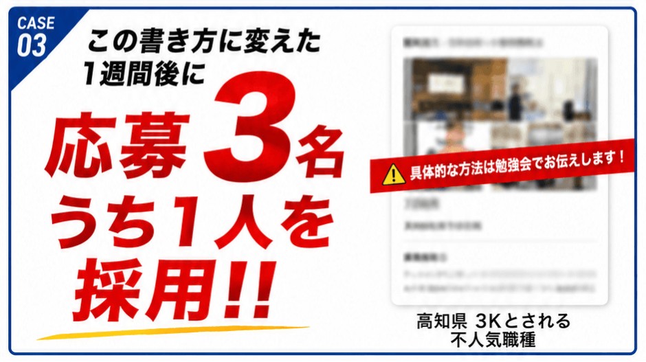 CASE03 書き方を変えた1週間後に応募3名、うち1人を採用(高知県 3Kとされる不人気職種)